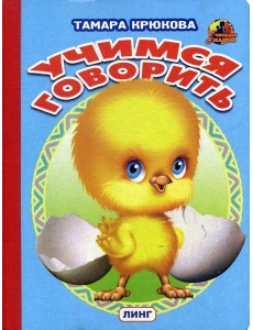 Учимся говорить (цыпленок) Учимся говорить (цыпленок)
