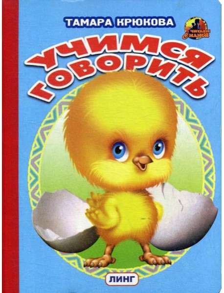 Учимся говорить (цыпленок)