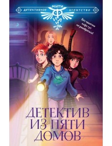Детектив из Пяти домов. Сборник
