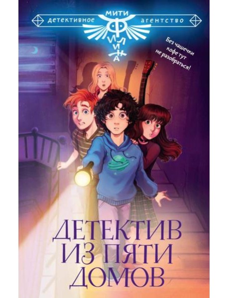 Детектив из Пяти домов. Сборник