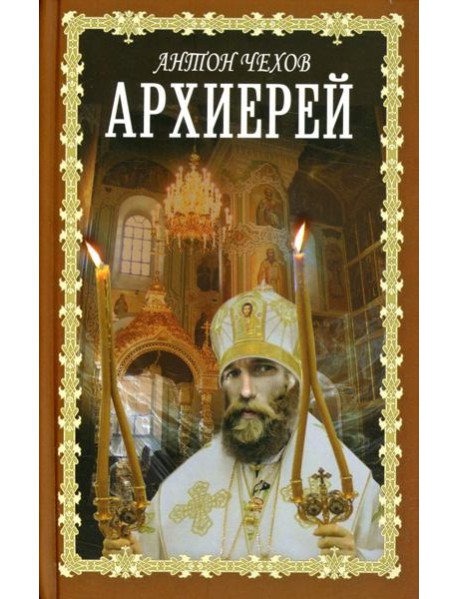 Архиерей: сборник