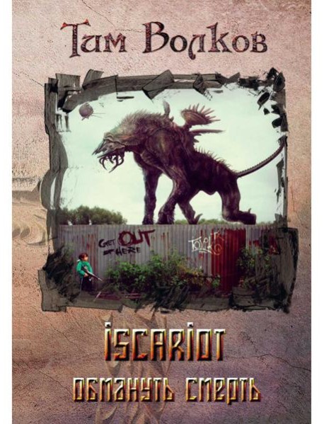 ISCARIOT. Обмануть смерть