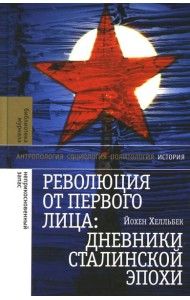 Революция от первого лица: дневники сталинской эпохи. 3-е изд