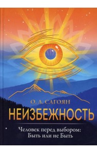 Неизбежность. Человек перед выбором: быть или не быть
