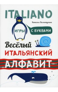 Веселый итальянский алфавит. Игры с буквами