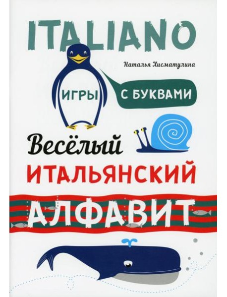 Веселый итальянский алфавит. Игры с буквами