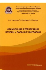 Стимуляция регенерации печени у больных циррозом