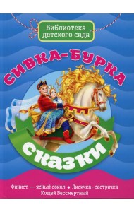 Сивка-бурка