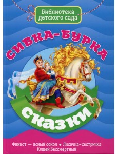 Сивка-бурка Сивка-бурка