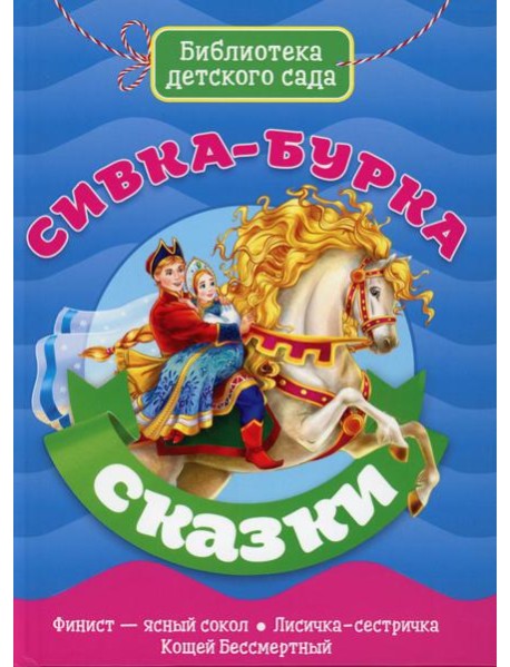 Сивка-бурка