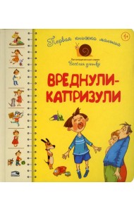 Первая книга малыша. Вреднули-капризули: стихи