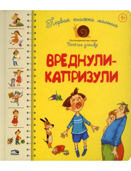 Первая книга малыша. Вреднули-капризули: стихи