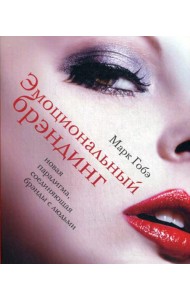 Эмоциональный брэндинг. Новая парадигма, соединяющая брэнды с людьми