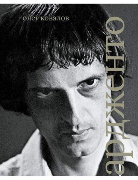 Дарио Ардженто