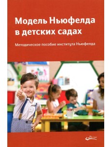 Модель Ньюфелда в детских садах Модель Ньюфелда в детских садах