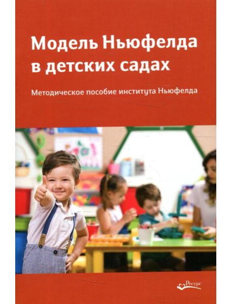 Модель Ньюфелда в детских садах