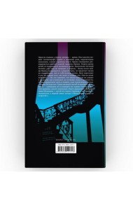 Против часовой стрелки: роман