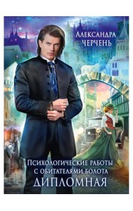 Психологические работы с обитателями болота. Дипломная