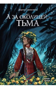 А за околицей - тьма