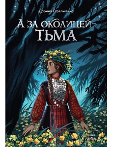 А за околицей - тьма