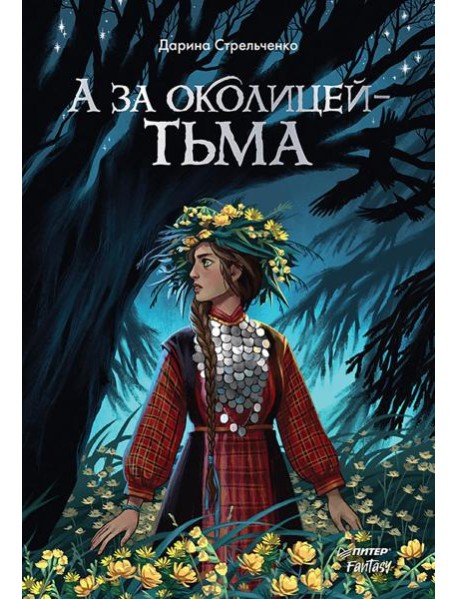 А за околицей - тьма