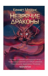 Незрячие драконы