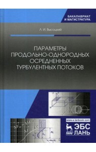 Параметры продольно-однородных осредненных турбулентных потоков. Учебное пособие