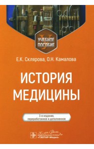 История медицины: Учебное пособие. 3-е изд., перераб. и доп