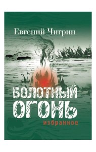 Болотный огонь: Избранное