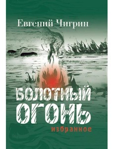 Болотный огонь: Избранное Болотный огонь: Избранное