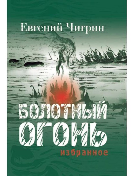 Болотный огонь: Избранное