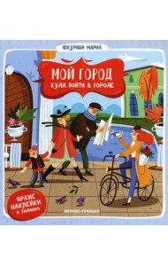 Мой город. Куда пойти в городе. (наклейки и задания)