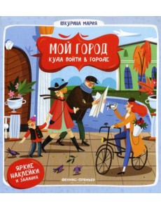 Мой город. Куда пойти в городе. (наклейки и задания)