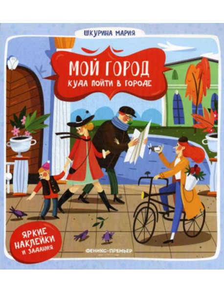 Мой город. Куда пойти в городе. (наклейки и задания)