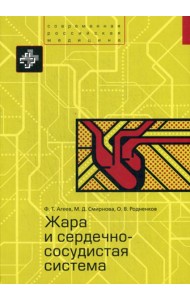 Жара и сердечно-сосудистая система