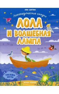 Лола и волшебная лампа: книжка с наклейками