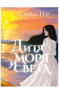 Дитя моря и света