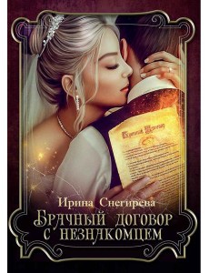 Брачный договор с незнакомцем Брачный договор с незнакомцем