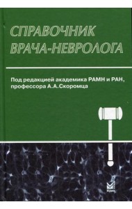 Справочник врача-невролога. 3-е изд., перераб. и доп