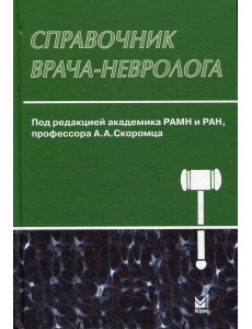 Справочник врача-невролога. 3-е изд., перераб. и доп