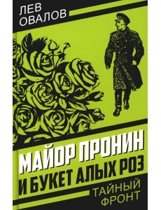 Майор Пронин и букет алых роз