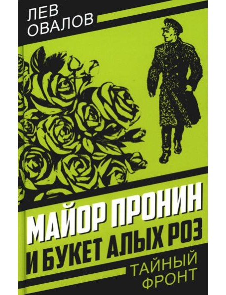 Майор Пронин и букет алых роз
