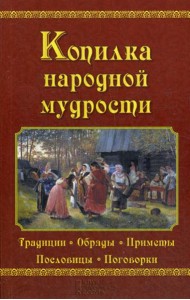 Копилка народной мудрости