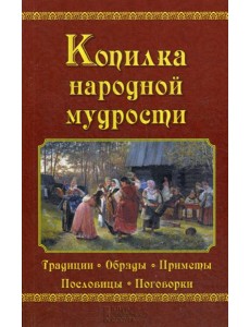 Копилка народной мудрости