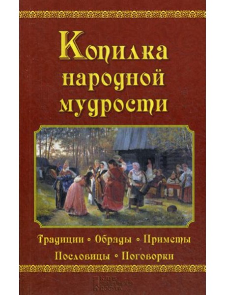 Копилка народной мудрости