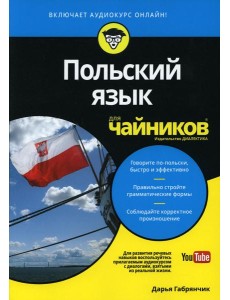 Для "чайников" Польский язык