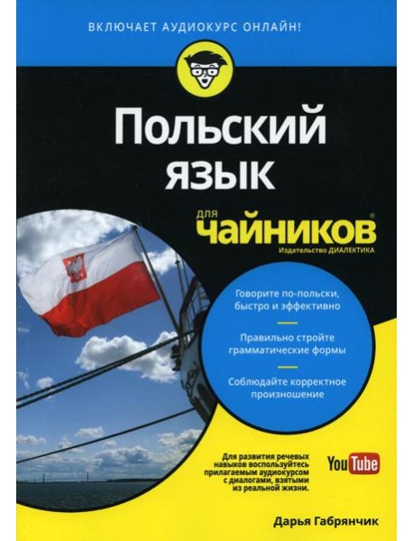 Для "чайников" Польский язык