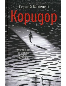 Коридор. Семейная хроника в двух частях