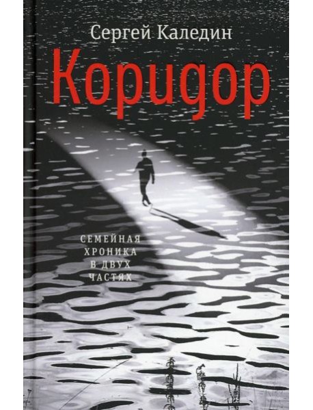 Коридор. Семейная хроника в двух частях