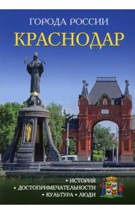 Города России. Краснодар: Энциклопедия
